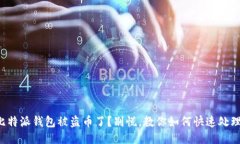 比特派钱包被盗币了？别慌，教你如何快速处理