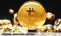 立即了解如何将TokenIM 2.0安全导出到钱包！