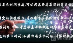 要延长小狐钱包显示时间，可以尝试以下几种方
