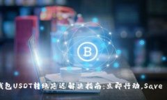 火币钱包USDT转账延迟解决指南：立即行动，Sav