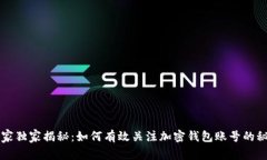 专家独家揭秘：如何有效关注加密钱包账号的秘
