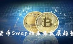 加密货币Swap的未来发展趋势分析