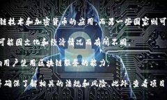 Tokenim是一个区块链技术和加密货币领域的项目，