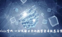 币Coin官网：一站式解决你的数字货币疑惑与需求