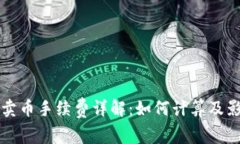 TP钱包卖币手续费详解：如何计算及影响因素