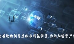 如何安全有效地调整虚拟币钱包设置：你的加密