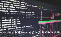 揭秘TPWallet的空投币秘诀：专家独家分享如何获取