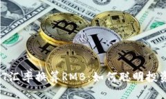 ### USDT汇率换算RMB：如何聪明投资数字货币？