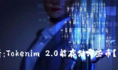 2025必看：Tokenim 2.0能存储哪些币？立即了解！