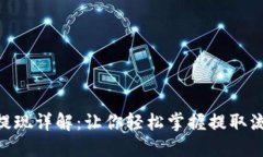 Tokenim提现详解：让你轻松掌握提取流程与技巧