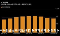 2023年虚拟币最安全的钱包推荐：如何选择适合你