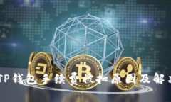 了解TP钱包手续费被扣原因及解决方法
