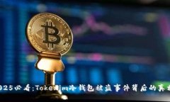 立即防范！2025必看：Tokenim冷钱包被盗事件背后的