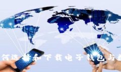 轻松入门：如何选择和下载电子钱包与数字货币