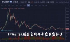TPWallet删除主网的专家独家秘诀