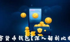 如何选择高效的数字货币钱包？深入解析比特币