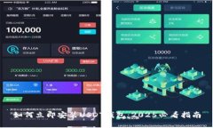如何立即安装USDT钱包：2025必看指南