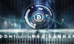 如何选择适合你的Tokenim服务器：全面解析与用户