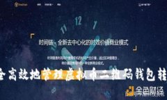 如何安全高效地管理虚拟币二维码钱包转账记录