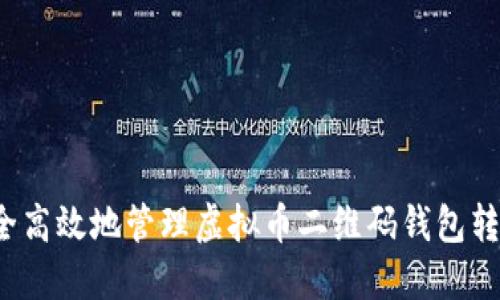 如何安全高效地管理虚拟币二维码钱包转账记录？