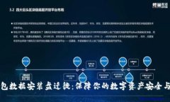 比特币钱包数据安装盘迁徙：保障你的数字资产