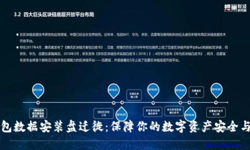 比特币钱包数据安装盘迁徙：保障你的数字资产安全与流畅访问