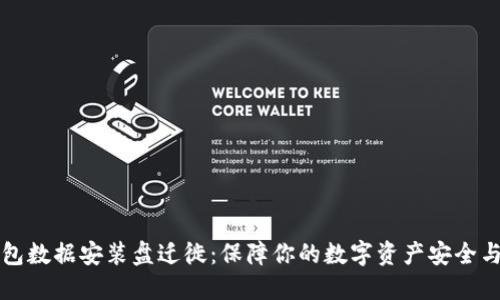 比特币钱包数据安装盘迁徙：保障你的数字资产安全与流畅访问
