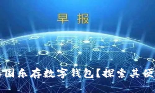 为什么选择泰国乐存数字钱包？探索其便捷性与安全性