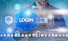 为什么选择泰国乐存数字钱包？探索其便捷性与
