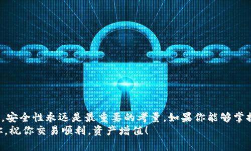   USDT钱包如何轻松接收美金到账，实现快速交易！ / 
 guanjianci USDT钱包, 美金到账, 加密货币交易, 钱包操作 /guanjianci 

引言
在数字货币快速发展的今天，越来越多的人开始关注USDT（泰达币）这种与美元挂钩的稳定币。USDT的特性使得它在交易中成为一个极佳的选择，特别是在需要快速转账和接收美金时。那么，如何通过USDT钱包接收美金到账呢？在这篇文章中，我们将详尽解读相关步骤和注意事项，希望能为你提供有价值的信息。

1. 了解USDT和美金的关系
USDT是一种与美元1:1挂钩的加密货币，每一枚USDT的发行背后都有相应的美元储备。这意味着，USDT实际上可以视为一种数字形式的美金。用户可以通过USDT与其他加密货币进行交易，或者在不同的平台之间转账。接收美金到账的方式，实际上就是将美金通过某种渠道转换为USDT，最终在你的USDT钱包中体现。

2. 选择合适的USDT钱包
在接收美金到账之前，第一步是确保你有一个合适的USDT钱包。市面上有很多选择，包括：
ul
li硬件钱包：如Ledger和Trezor，适合需要高度安全性的用户。/li
li软件钱包：如Exodus和Trust Wallet，使用方便，用户友好。/li
li交易所钱包：如币安和火币，方便进行买卖和转账。/li
/ul
在选择钱包时，考虑其安全性、用户体验以及是否支持多种加密货币的交易。确保你的钱包安全，因为钱包的安全性决定了你的资产安全。

3. 注册并设置你的USDT钱包
选择好钱包后，你需要进行注册并设置钱包。大部分钱包都要求用户提供电子邮件地址和密码，你还可能需要进行身份验证。这一步非常重要，确保你的账户不会被恶意访问。
完成注册后，系统会生成一个USDT钱包地址。这个地址是接收USDT的关键。请务必保持该地址的保密性，以防不法分子的攻击。你可以将地址备忘在安全的地方。

4. 理解接收美金的流程
想要接收美金最后到账你的USDT钱包，通常需要经过几个步骤：
ol
listrong寻找可以兑换美金的服务平台/strong：比如一些加密货币交易所，或者点对点交易平台这些平台允许用户将美金直接兑换为USDT。/li
listrong进行充值或购买/strong：一般需要将美金存入这些平台的账户。你可以通过银行转账、信用卡或其他方式进行充值。/li
listrong完成兑换/strong：资金到达后，使用平台的兑换功能，将美金兑换为USDT。系统会自动将你购买的USDT发送到你的钱包地址。/li
/ol

5. 注意交易费用和时间
在整个过程中，你需要关注交易费用和时间。每个平台的手续费可能不同，有的交易所会收取交易费和提现费。手续费越高，实际到账的USDT就会越少。
同样，资金到账的时间也因平台而异，一般来说，银行转账可能需要1-3个工作日，而使用信用卡等快速支付方式可能会快一些。务必提前了解清楚，以免影响你的交易计划。

6. 安全性提示
在接收美金到账的过程中，安全性始终是重中之重。以下是一些防范措施：
ul
li使用双重身份验证：启用两步验证来确保即使密码泄露，你的账户也能得到保护。/li
li保持软件更新：定期更新你的钱包和相关软件，以防止安全漏洞。/li
li小心钓鱼诈骗：不要随意点击不明链接，确保你访问的网站是官方的。/li
/ul

7. 常见问题解答
在接收美金到账的过程中，用户常常会遇到一些问题。以下是一些常见问答：
ul
listrong我可以使用所有钱包接收美金吗？/strong并不是所有钱包都支持接收美金，你需要选择支持USDT的数字钱包。/li
listrong接收美金到账需要多久？/strong根据不同的平台，到账时间可能在几分钟到几天之间不等。/li
listrong我可以用美金直接买入USDT吗？/strong可以，通过一些交易所你可以直接用美金购买USDT。/li
/ul

结论
通过USDT钱包接收美金到账并不复杂，但它需要你对整个流程有充分的了解，包括选择钱包、注册账户、兑换美金等步骤。在这个过程中，安全性永远是最重要的考量。如果你能够掌握以上要点，就可以顺利而安全地实现美金到USDT钱包的转移。
无论你是出于投资、交易还是其他目的，熟悉USDT的各个操作和技巧都会让你在数字货币的世界中游刃有余。希望这篇文章能帮助到你，祝你交易顺利，资产增值！