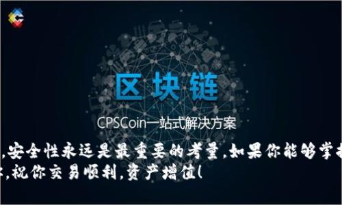   USDT钱包如何轻松接收美金到账，实现快速交易！ / 
 guanjianci USDT钱包, 美金到账, 加密货币交易, 钱包操作 /guanjianci 

引言
在数字货币快速发展的今天，越来越多的人开始关注USDT（泰达币）这种与美元挂钩的稳定币。USDT的特性使得它在交易中成为一个极佳的选择，特别是在需要快速转账和接收美金时。那么，如何通过USDT钱包接收美金到账呢？在这篇文章中，我们将详尽解读相关步骤和注意事项，希望能为你提供有价值的信息。

1. 了解USDT和美金的关系
USDT是一种与美元1:1挂钩的加密货币，每一枚USDT的发行背后都有相应的美元储备。这意味着，USDT实际上可以视为一种数字形式的美金。用户可以通过USDT与其他加密货币进行交易，或者在不同的平台之间转账。接收美金到账的方式，实际上就是将美金通过某种渠道转换为USDT，最终在你的USDT钱包中体现。

2. 选择合适的USDT钱包
在接收美金到账之前，第一步是确保你有一个合适的USDT钱包。市面上有很多选择，包括：
ul
li硬件钱包：如Ledger和Trezor，适合需要高度安全性的用户。/li
li软件钱包：如Exodus和Trust Wallet，使用方便，用户友好。/li
li交易所钱包：如币安和火币，方便进行买卖和转账。/li
/ul
在选择钱包时，考虑其安全性、用户体验以及是否支持多种加密货币的交易。确保你的钱包安全，因为钱包的安全性决定了你的资产安全。

3. 注册并设置你的USDT钱包
选择好钱包后，你需要进行注册并设置钱包。大部分钱包都要求用户提供电子邮件地址和密码，你还可能需要进行身份验证。这一步非常重要，确保你的账户不会被恶意访问。
完成注册后，系统会生成一个USDT钱包地址。这个地址是接收USDT的关键。请务必保持该地址的保密性，以防不法分子的攻击。你可以将地址备忘在安全的地方。

4. 理解接收美金的流程
想要接收美金最后到账你的USDT钱包，通常需要经过几个步骤：
ol
listrong寻找可以兑换美金的服务平台/strong：比如一些加密货币交易所，或者点对点交易平台这些平台允许用户将美金直接兑换为USDT。/li
listrong进行充值或购买/strong：一般需要将美金存入这些平台的账户。你可以通过银行转账、信用卡或其他方式进行充值。/li
listrong完成兑换/strong：资金到达后，使用平台的兑换功能，将美金兑换为USDT。系统会自动将你购买的USDT发送到你的钱包地址。/li
/ol

5. 注意交易费用和时间
在整个过程中，你需要关注交易费用和时间。每个平台的手续费可能不同，有的交易所会收取交易费和提现费。手续费越高，实际到账的USDT就会越少。
同样，资金到账的时间也因平台而异，一般来说，银行转账可能需要1-3个工作日，而使用信用卡等快速支付方式可能会快一些。务必提前了解清楚，以免影响你的交易计划。

6. 安全性提示
在接收美金到账的过程中，安全性始终是重中之重。以下是一些防范措施：
ul
li使用双重身份验证：启用两步验证来确保即使密码泄露，你的账户也能得到保护。/li
li保持软件更新：定期更新你的钱包和相关软件，以防止安全漏洞。/li
li小心钓鱼诈骗：不要随意点击不明链接，确保你访问的网站是官方的。/li
/ul

7. 常见问题解答
在接收美金到账的过程中，用户常常会遇到一些问题。以下是一些常见问答：
ul
listrong我可以使用所有钱包接收美金吗？/strong并不是所有钱包都支持接收美金，你需要选择支持USDT的数字钱包。/li
listrong接收美金到账需要多久？/strong根据不同的平台，到账时间可能在几分钟到几天之间不等。/li
listrong我可以用美金直接买入USDT吗？/strong可以，通过一些交易所你可以直接用美金购买USDT。/li
/ul

结论
通过USDT钱包接收美金到账并不复杂，但它需要你对整个流程有充分的了解，包括选择钱包、注册账户、兑换美金等步骤。在这个过程中，安全性永远是最重要的考量。如果你能够掌握以上要点，就可以顺利而安全地实现美金到USDT钱包的转移。
无论你是出于投资、交易还是其他目的，熟悉USDT的各个操作和技巧都会让你在数字货币的世界中游刃有余。希望这篇文章能帮助到你，祝你交易顺利，资产增值！