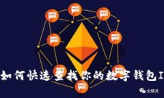 专家揭秘：如何快速查找你的数字钱包ID独家秘诀