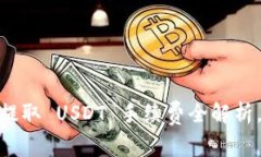 2025必看：Tokenim 2.0 提取 USDT 手续费全解析，了解