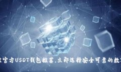 2023年最佳官方USDT钱包推荐，立即选择安全可靠的