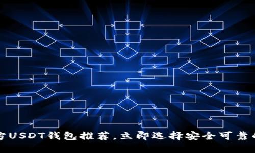 2023年最佳官方USDT钱包推荐，立即选择安全可靠的数字资产存储！