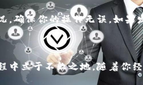 当然可以，以下是关于如何操作 Tokenim 进行转进和转出的详细内容大纲，以及对应的内容：

Tokenim转进转出指南：轻松搞定数字货币交易

Tokenim, 数字货币, 转进转出, 加密资产/guanjianci

引言：为什么选择Tokenim？
在如今快速发展的数字货币市场中，Tokenim凭借其安全、便捷和多样的交易选项，吸引了越来越多的用户。不论你是新手还是老手，了解如何在Tokenim上进行转进和转出都会让你的交易体验更加顺畅。

什么是Tokenim？
Tokenim是一个用户友好的数字货币交易平台，提供多种加密资产的交易服务。它的界面简洁，适合各种用户，通过提供多样的交易对和先进的安全措施，确保用户资金的安全。

第一步：注册Tokenim账户
在开始使用Tokenim进行交易之前，用户需要注册一个账户。请访问Tokenim的官网，点击“注册”按钮，填写相关信息，例如邮箱、密码等，完成邮箱验证后，账户即被激活。

第二步：选择合适的钱包进行转入
在Tokenim中，用户可以通过不同的钱包进行资金转入。推荐使用市场上知名的热钱包或冷钱包，确保资金安全。

第三步：如何将资金转入Tokenim？
转入Tokenim资金的过程相对简单。首先在你的Tokenim账户中，找到“钱包”选项，选择想要转入的数字货币，然后点击“充值”按钮。系统会生成一个充值地址，将此地址复制。
接下来，打开你的外部钱包，选择“发送”功能，粘贴Tokenim生成的地址，并输入你要转入的金额，确认交易后等待几分钟，资金将会出现在你的Tokenim账户中。

第四步：如何进行资金的转出操作？
当你想将资金转出Tokenim时，同样需要前往“钱包”页面，选择需要转出的数字货币，并点击“提取”按钮。输入你的外部钱包地址和金额，核对无误后提交请求。
请注意，Tokenim可能会对转出交易收取一定的手续费，具体费用请参阅平台的相关说明。

第五步：确保交易的安全
在进行每一次转进和转出时，请确保你的账户开启了双重认证功能。这一安全措施可以有效防止账户被盗用，保护你的资产安全。

第六步：交易完成后的常见问题
在交易完成后，有用户可能会遇到问题，例如转账状态未更新、资金未到账等。如果出现这种情况，请查看交易记录，确认交易是否已成功提交，同时可及时联系Tokenim客服寻求帮助。

总结：掌握Tokenim的转进与转出，畅享数字货币世界
无论你是投资者还是数字货币爱好者，掌握Tokenim的转进与转出操作都是必不可少的。通过学习这些基本操作，你将能够更加自信地在加密货币的海洋中游弋。

----

### 正文内容扩展：

引言

随着数字货币的崛起，越来越多的人开始接触并投资于这块新兴的市场。Tokenim作为一个深受用户喜爱的交易平台，提供了便捷的转进和转出功能，帮助用户轻松管理自己的资产。无论你是想要买入、卖出，还是进行资金转移，掌握如何使用Tokenim都是成功的第一步。

### 什么是Tokenim？

Tokenim是一个整合了多种数字货币交易功能的平台，用户可以在这里进行买卖、兑换以及转账等各种操作。它提供的交易对涵盖了市场上热门的加密资产，并致力于为用户提供安全可靠的交易环境。能够快速、方便地完成交易，是Tokenim吸引大量用户的重要原因之一。

### 第一部分：注册Tokenim账户

在访问Tokenim之前，你需首先注册一个账户。注册过程简单明了，只需提供有效的邮箱和设置一个安全的密码。为确保账户安全，建议使用复杂的密码并定期更换。如果不小心遗忘密码，平台提供找回功能，但强烈建议开启双重认证，以增加额外的保护层。

### 第二部分：选择合适的钱包进行转入

在进入Tokenim平台后，你可能会面临选择钱包的情况。市面上有许多类型的钱包供你选择，包括热钱包和冷钱包。热钱包通常用于日常交易，便捷但相对较不安全；冷钱包更加安全，适合长期存储。如果你要进行大额交易，选择冷钱包会更加保险。

### 第三部分：如何将资金转入Tokenim？

将资金转入Tokenim的步骤相对简单，但务必保持谨慎。在Tokenim账户中选择充值后，复制生成的地址，确保其准确无误。很多初学者在这一环节容易出现失误，因此在复制和粘贴时最好再检查一下。此外，建议初次转入资金时，可以先转少量资金进行测试，以确保地址与交易过程都是正确的。

### 第四部分：如何进行资金的转出操作？

在进行资金提取前，确保你的外部钱包已经设置好且能够接受数字货币。输入金额时，也要确认账户的余额是否足够，同时要了解Tokenim的提取手续费，以免造成资金短缺。每次交易都有可能受到网络拥堵的影响，所需时间可能会有所不同，耐心等待是很重要的。

### 第五部分：确保交易的安全

在进行任何数字资产交易时，安全永远是首位的。使用复杂而独特的密码，定期更换，开启双重认证，这些措施都是基本要求。同时，保持对钓鱼网站的警惕，确保你访问的都是Tokenim的官方链接。了解常见的网络安全威胁，可以更好地保护你的投资。

### 第六部分：交易完成后的常见问题

当交易完成后，尽管大多数情况下交易会顺利进行，但难免会遇到一些问题。如果转账未到账，可以在Tokenim的交易记录中查看相应的情况，确保你的操作无误。如果发现任何异常，及时联系Tokenim的客服。他们通常会提供快速和专业的解决方案。

### 结论

通过上述步骤，你已经掌握了在Tokenim上进行转进和转出的基本操作。数字货币市场波动较大，及时、有效的操作和反应将使你在投资过程中立于不败之地。随着你经验的增长，相信你会更加熟练地利用这个平台，为自己的数字资产管理带来便利。欢迎你加入Tokenim的大家庭，畅享数字货币的无限可能。