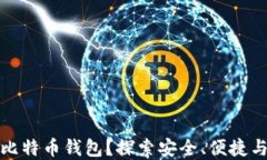 为什么选择比特币钱包？探索安全、便捷与收益