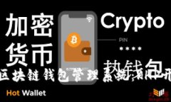 轻松构建区块链钱包管理系统：PHP开发全攻略