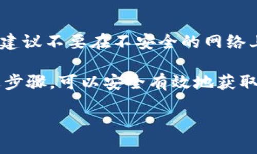 要创建和获取 Tokenim 2.0 钱包地址，你可以按照以下步骤进行。这里会详细介绍如何下载钱包、设置账户以及获取钱包地址的流程。

步骤一：下载 Tokenim 2.0 钱包

首先，你需要下载 Tokenim 2.0 钱包。你可以在官方网站或应用商店中找到该钱包的下载链接。确保你下载的版本是最新的，避免安全隐患和功能缺失。

下载完成后，打开应用程序进行安装。根据提示进行操作，直到你看到欢迎页面。

步骤二：创建新钱包

在欢迎页面，你会看到“创建新钱包”或“导入钱包”的选项。选择“创建新钱包”。接下来，系统会要求你设置一个强密码以保护你的钱包。请务必使用一个复杂且不容易被猜到的密码，并妥善保管。

完成密码设置后，钱包会生成一个恢复种子。这是一个由一系列单词组成的字符串，如果你丢失了设备或忘记了密码，这个种子可以用来恢复你的钱包。务必将其记录在安全的地方，避免随意分享。

步骤三：获取钱包地址

创建完钱包后，你可以找到你的钱包地址。通常在主界面的钱包部分，你会看到“接收”或“收款”选项，点击后会显示你的钱包地址。

钱包地址是一个由字母和数字组成的字符串，类似于“0x123456789abcd....”这样的格式。你可以选择将这个地址复制到剪贴板，方便后续使用。

步骤四：了解钱包地址的功能

你的钱包地址可以用于接收各类加密货币。朋友或其他用户可以通过这个地址向你转账。在进行任何交易之前，请确保对方的信息正确无误，以免发生损失。

步骤五：保持安全

确保定期更新钱包应用程序，保持你的设备安全，防止恶意软件和病毒的侵害。此外，建议不要在不安全的网络上进行交易，以降低被攻击的风险。

总之，拥有 Tokenim 2.0 钱包及其地址是你参与加密货币交易的第一步。遵循上述步骤，可以安全有效地获取并使用你的钱包地址。希望这些信息对你有所帮助！ 

以上就是创建 Tokenim 2.0 钱包地址的完整步骤。如有进一步问题，欢迎提问！