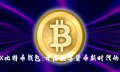JAXX比特币钱包：开启数字货币新时代的钥匙
