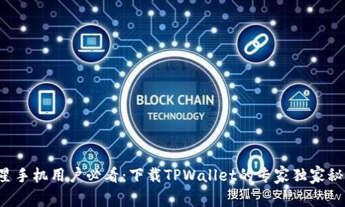 三星手机用户必看：下载TPWallet的专家独家秘诀！