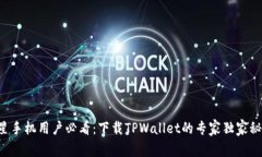 三星手机用户必看：下载TPWallet的专家独家秘诀！