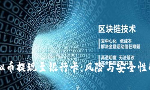 虚拟币提现至银行卡：风险与安全性解析