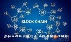 虚拟币提现至银行卡：风险与安全性解析
