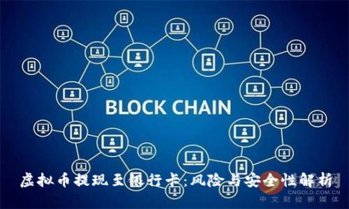 虚拟币提现至银行卡：风险与安全性解析