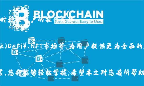 # 如何安装小狐钱包

小狐钱包是一个使用方便、安全性高的数字货币钱包，近年来备受用户关注。无论是新手用户还是经验丰富的投资者，都会有安装小狐钱包的需求。本文将详细介绍安装小狐钱包的步骤以及一些注意事项，帮助您顺利开始使用小狐钱包。

1. 小狐钱包是什么？
小狐钱包作为一款数字货币钱包，主要用于存储、发送和接收各种类型的数字货币。它的设计旨在为用户提供简单、安全的使用体验。小狐钱包支持多种主流数字货币，包括比特币、以太坊等，同时还具备以下特点：
ul
    listrong安全性：/strong采用高强度加密技术，保障用户的资金安全。/li
    listrong用户友好：/strong简单的操作界面，使新手用户也能轻松上手。/li
    listrong多种功能：/strong除了基本的存储和交易功能，还支持交易记录查询、资产管理等多项服务。/li
/ul

2. 安装小狐钱包的步骤
下面我们将详细介绍如何安装小狐钱包，步骤简单明了，确保您能够顺利完成。

h42.1 在官方网站下载客户端/h4
首先，您需要访问小狐钱包的官方网站（建议访问官方渠道以避免下载到恶意软件）。在官网上，您可以找到适合您操作系统的最新版本下载链接。小狐钱包通常提供Windows、macOS和移动端（Android和iOS）的版本。
下载链接一般在首页显眼位置，点击后根据指示下载相应客户端。

h42.2 安装客户端/h4
下载完成后，您需要打开下载的文件，进入安装流程。对于Windows用户，双击“.exe”文件，按照提示一步一步完成安装；而对于macOS用户，则需要将小狐钱包拖入应用程序文件夹。
在安装过程中，您可能需要接受许可协议，请仔细阅读相关条款。

h42.3 注册账户/h4
安装完成后，打开小狐钱包客户端。在欢迎界面，您会看到注册新账户的选项。点击该选项，系统将提示您设定一个安全的密码。
请注意，您的密码应该包含字母、数字及特殊字符，以增强安全性。设置完成后，系统会生成一段助记词，这是您恢复账户的重要凭证，请妥善保存！

h42.4 验证账户/h4
为了确保您的账户安全，小狐钱包可能要求您进行身份验证。这一过程通常包括绑定手机号码或电子邮箱，以获取验证代码。
按照系统提示完成验证，确保您的账户安全级别更高。

h42.5 完成设置/h4
注册和验证完成后，您就可以开始使用小狐钱包了。您可以选择导入其他钱包的私钥，或者开始加载您的数字货币资产。

3. 使用小狐钱包的基本操作
完成安装后，您可以进行一些基本的操作，如存入、赎回和管理数字货币资产。

h43.1 存入数字货币/h4
在小狐钱包界面，找到“存入”选项，系统会生成一个您的专属地址。您可以将其他钱包中的数字货币转入此地址，完成存入。

h43.2 发送数字货币/h4
如果您想要发送数字货币，只需输入接收方的地址和转账数量，确认无误后，输入密码完成验证，便可以顺利发送。

h43.3 查看交易记录/h4
在小狐钱包中，您可以随时查看您的交易记录，包括过去的每一笔进出账。通过这些记录，您可以清楚地了解自己的资金流向。

4. 常见问题解答

h4问题1：小狐钱包安全吗？/h4
小狐钱包采用了多重安全机制，包括高强度的加密技术、助记词保护等，确保用户资产安全。然而，没有绝对安全的钱包，用户也需要保持警惕。
真心觉得，用户在使用数字货币钱包时，还应注意选择强密码，同时定期更新密码和助记词，增加自己的安全防护。

h4问题2：如果忘记了密码该怎么办？/h4
如果您忘记了小狐钱包的密码，可以通过助记词进行账户恢复。此时，请务必注意助记词的安全保存。
有点遗憾的是，若您丢失助记词，则账户将难以恢复。因此，务必在首次创建账户时妥善保存助记词，并经常备份数据。

5. 小狐钱包的未来展望
随着数字货币的发展和普及，数字钱包作为数字货币交易的主要工具，其重要性日益凸显。小狐钱包也在不断更新迭代，以适应市场变化和用户的需求。未来，我们可以期待小狐钱包在以下方面有所突破：

h45.1 加强安全性/h4
在数字货币交易中，安全性将是用户最为关心的话题。小狐钱包可能会引入更多先进的安全技术，例如生物识别安全认证，将用户的资产进行进一步保护。

h45.2 提升用户体验/h4
小狐钱包未来可能会更加注重用户体验设计，简化操作流程，使新手用户能够更加快速上手，同时增强用户的操作乐趣。

h45.3 扩展功能和支持更多资产/h4
除了今后支持的更多数字货币类型外，小狐钱包还可能会加入更多功能，例如集成去中心化金融（DeFi）、NFT市场等，为用户提供更为全面的数字经济体验。

总结
安装和使用小狐钱包是一个简单的过程，尽管可能会有一些技术方面的挑战，但随着经验的积累，您将能够轻松掌握。希望本文对您有所帮助，祝您在数字货币投资的旅程中一帆风顺！