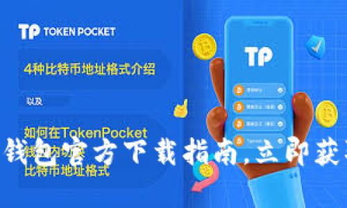 2025必看：USDT火币钱包官方下载指南，立即获取安全存储解决方案！