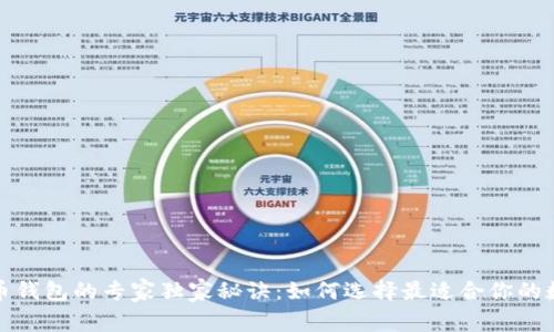 数字货币钱包的专家独家秘诀：如何选择最适合你的数字钱包