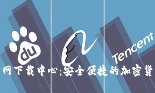 Tokenim官网下载中心：安全便捷的加密货币交易平台
