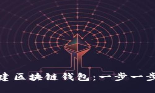 如何轻松创建区块链钱包：一步一步引导与秘诀